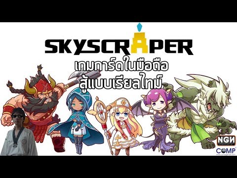 Skyscraper เกมการ์ดบนมือถือสู้กันแบบ Real Time !!