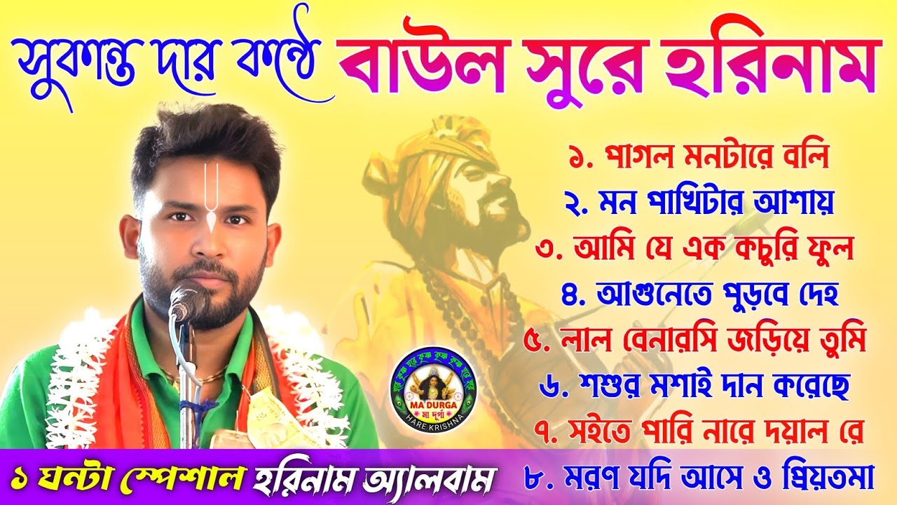 সুকান্ত দার কন্ঠে বাউল সুরে হরিনাম✨১ ঘন্টা স্পেশাল হরিনাম অ্যালবাম🙏@madurgaharekrishna🙏NEW Mp3 2025