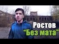 Древние руины под Ростовом [UsachevPOV]