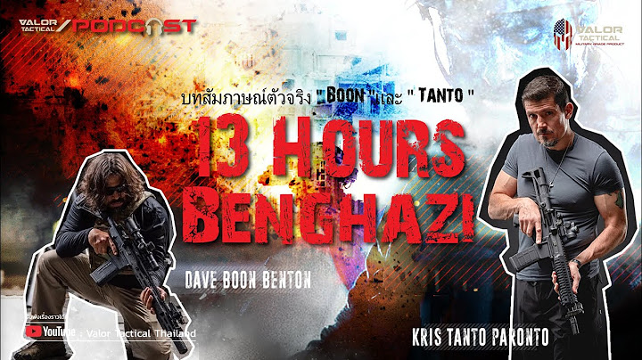 ย้อนรอย 10 ปี ฐานลับ CIA ถูกถล่มยิงกว่า 13 ชั่วโมง ณ Benghazi | Valor Tactical Podcast EP.2