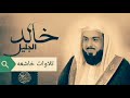 تلاوات خاشعه للشيخ خالد الجليل من سورة النمل