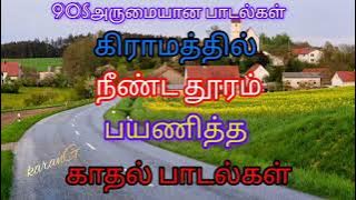 கிராமத்து காதல் ஜோடிகளின்90s பாடல்கள் /Tamil Songs / /Bus Songs / /90s Songs / 🌟