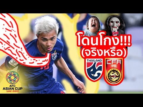 หรือไทยโดนโกง!!! เอเชี่ยนคัพ 2019 แพ้จีนตกรอบ เถื่อนฟาวล์เพียบ แต่... (แฉข้อมูล)