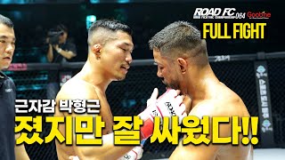 [Full Fight] 근거가 없지는 않았던.. | 굽네 ROAD FC 064 박형근 (PARK HYUNG-GEUN) VS 브루노 아제베두 (BRUNO AZEVEDO)