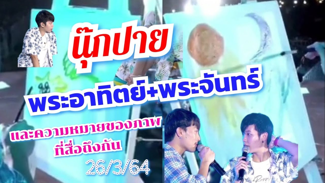 นุ๊กบอกรักปายผ่านรูปภาพ ปายซึ้งจนร้องไห้น้ำตาซึม