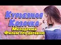 Легкий добрый фильм про любовь в деревне - Курьезная казачка / Русские мелодрамы новинки 2019
