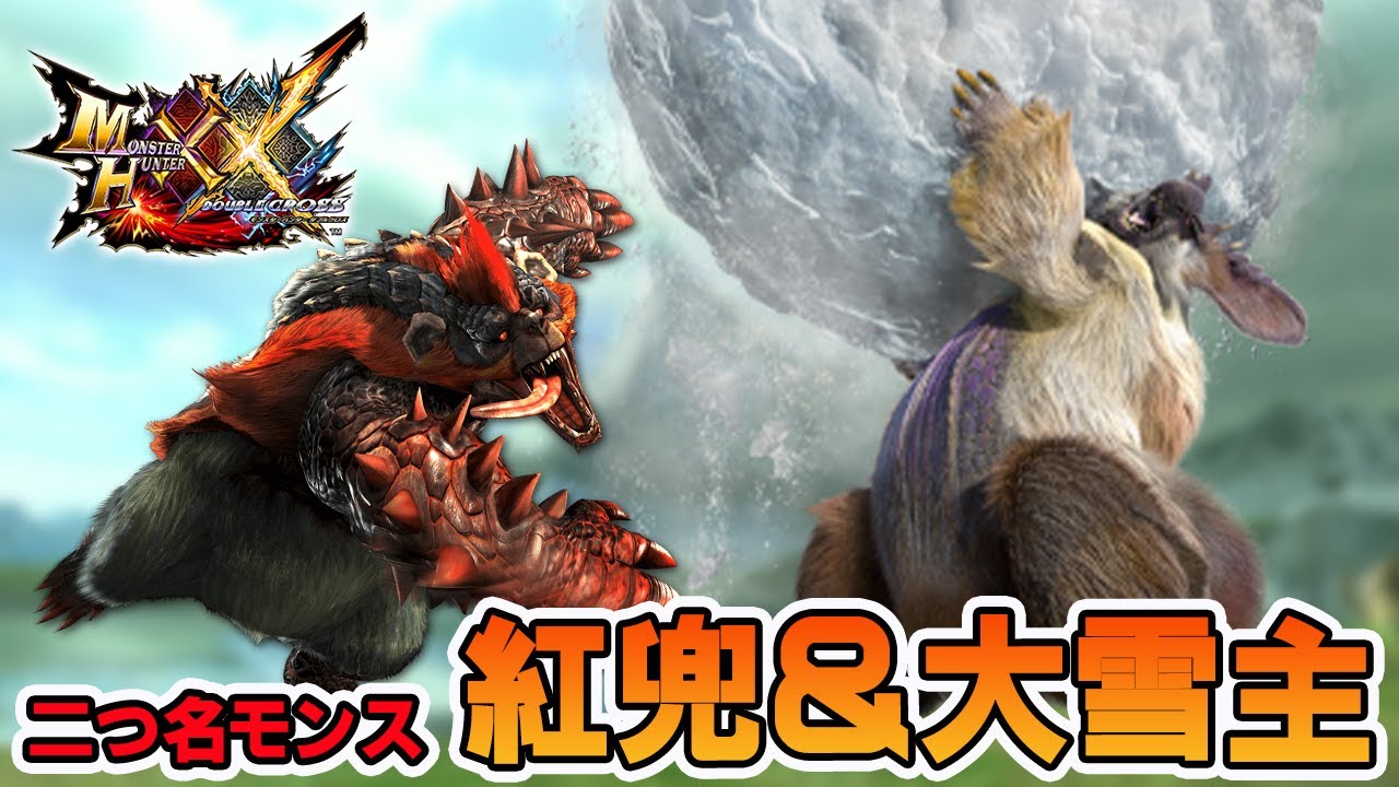MHXX/Switch版】#40二つ名モンスター『紅兜アオアシラ』『大雪主