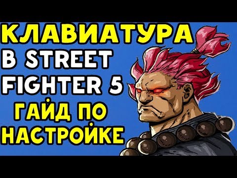 КАК УДОБНО НАСТРОИТЬ УПРАВЛЕНИЕ НА КЛАВИАТУРЕ В STREET FIGHTER V: ARCADE EDITION