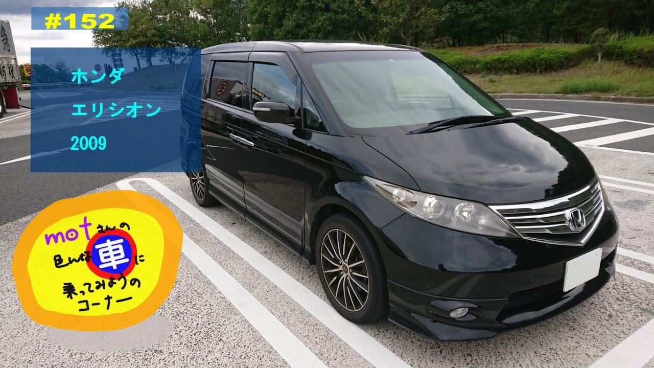 ドライブ [152] ホンダ エリシオン (2009) ドライバー視点 安全運転 最