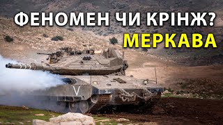 MERKAVA - кращий танк світу чи безглузда машина? Чи зможуть танки Меркава потрапити до ЗСУ?