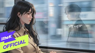 [MV] An Sol Hee(안솔희) _ Our Younger Days(너와 나 어렸던 우리) - An Sol Hee