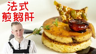 Foie gras【煎鹅肝】简单的法式煎鹅肝，最接地气的吃法竟如此美味！Recipe Eng Sub