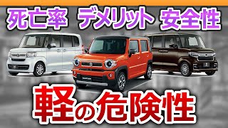 【車解説】軽自動車の危険性がヤバ過ぎた