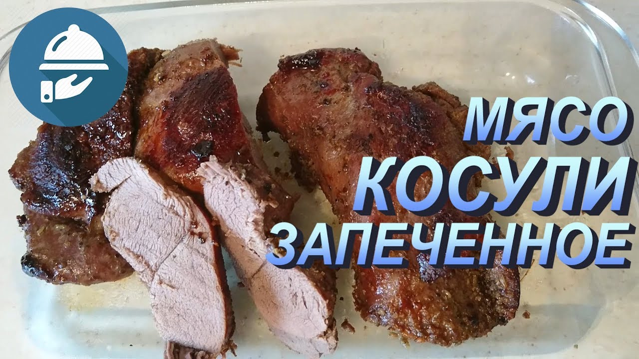 Как приготовить мясо косули запеченное в мультиварке. Простой и вкусный рецепт