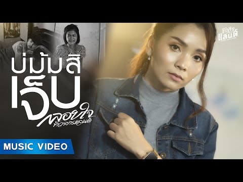 ฟังเพลง - บ่ม้มสิเจ็บ กลอยใจ ข้าวสารแลนด์ - YouTube