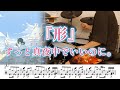 形 ずっと真夜中でいいのに ドラム 譜面足元歌詞付き 叩いてみた 映画 ドールハウス 主題歌 形 ずっと真夜中でいいのに ドラム 譜面足元歌詞付き 叩いてみた 映画 ドールハウス 主題歌