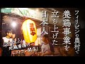 【フィリピンで起業】たった1人で養鶏事業を立ち上げた日本人 ep.3｜地鶏唐揚げ店オープン！