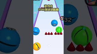 【滚球球2048】 screenshot 1