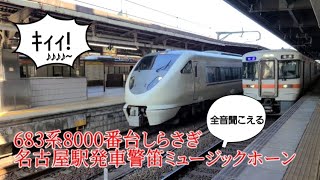 【JR西日本MH】まさに発車を知らせる警笛！683系8000番台しらさぎ名古屋駅発車警笛ミュージックホーン