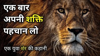 इस शेर की कहानी जिंदगी बदल देगी। Motivational story। Best motivation