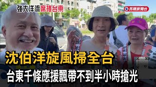 Ocean currents sweep across Taiwan; thousands of support ribbons in Taitung sold out in less than...