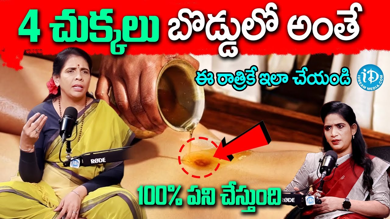 Benefits of using navel oil | 4 చుక్కలు బొడ్డులో అంతే.. | Aruna Yoga | iDream Health Talks