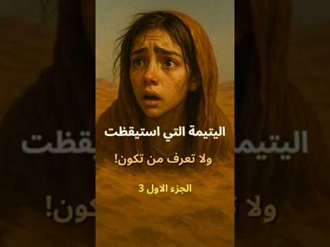 قصة رعب نفسي وغموض 1 3 الفتاة اليتيمة التي استيقظت مدفونة في الصحراء واكتشفت شيئ ا مرعب ا