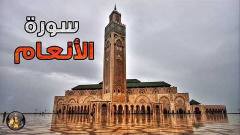 سوره الانعام بصوت مريح لاعصاب