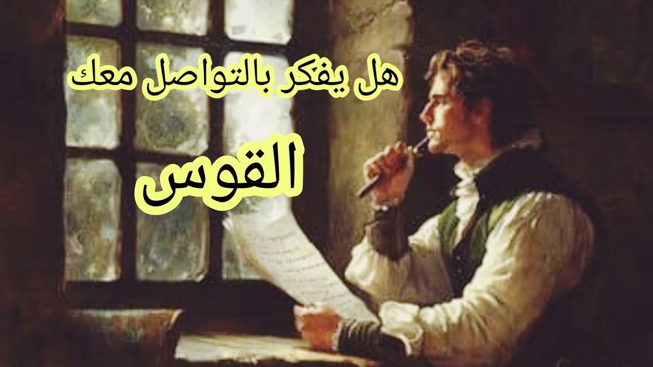 القوس♐ #المنفصلين 💔 هل يفكر بالرجوع❤️‍🩹 هل يشتاق🫂 هل ندمان😢 هل يراقبك👀 ماهي نواياه الحقيقة بالرجوع؟
