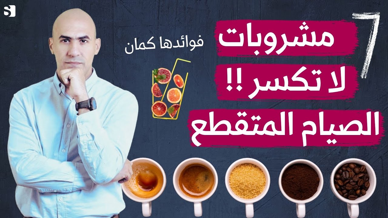 سبعة مشروبات ممتازة للحرق اثناء الصيام المتقطع ومسموحة في الكيتو ولمرضى السكري