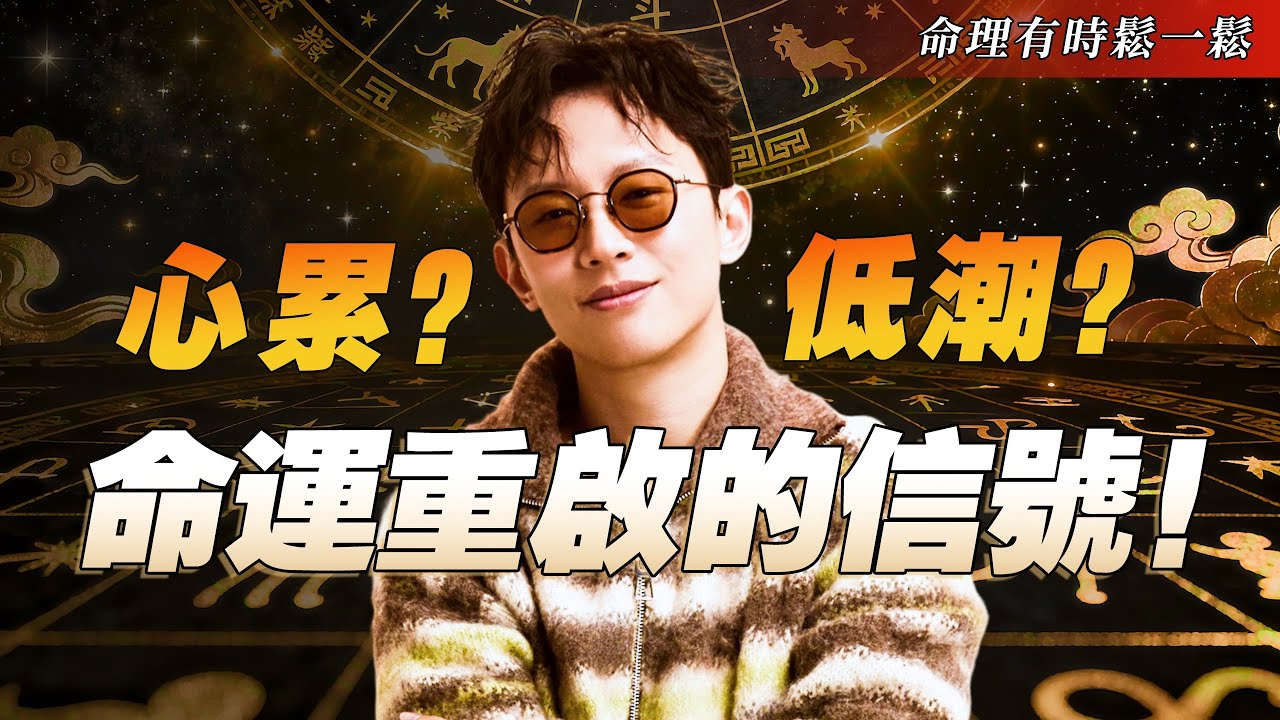 【命理有時鬆一鬆】我是不是變廢了？明光老師教你走出“低潮循環”