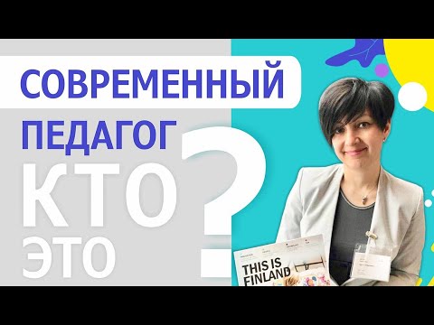 Современный педагог.  Кто это?  Мнение эксперта по современному образованию Татьяны Долганенко