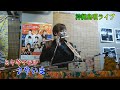 『♪やいま』ミヤギマモル with 平方元 & りょーた@溜池うさぎ家