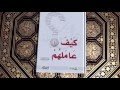 كتاب " كيف عاملهم " للشيخ محمد صالح المنجد