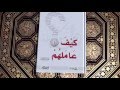 كتاب كيف عاملهم للشيخ محمد صالح المنجد 