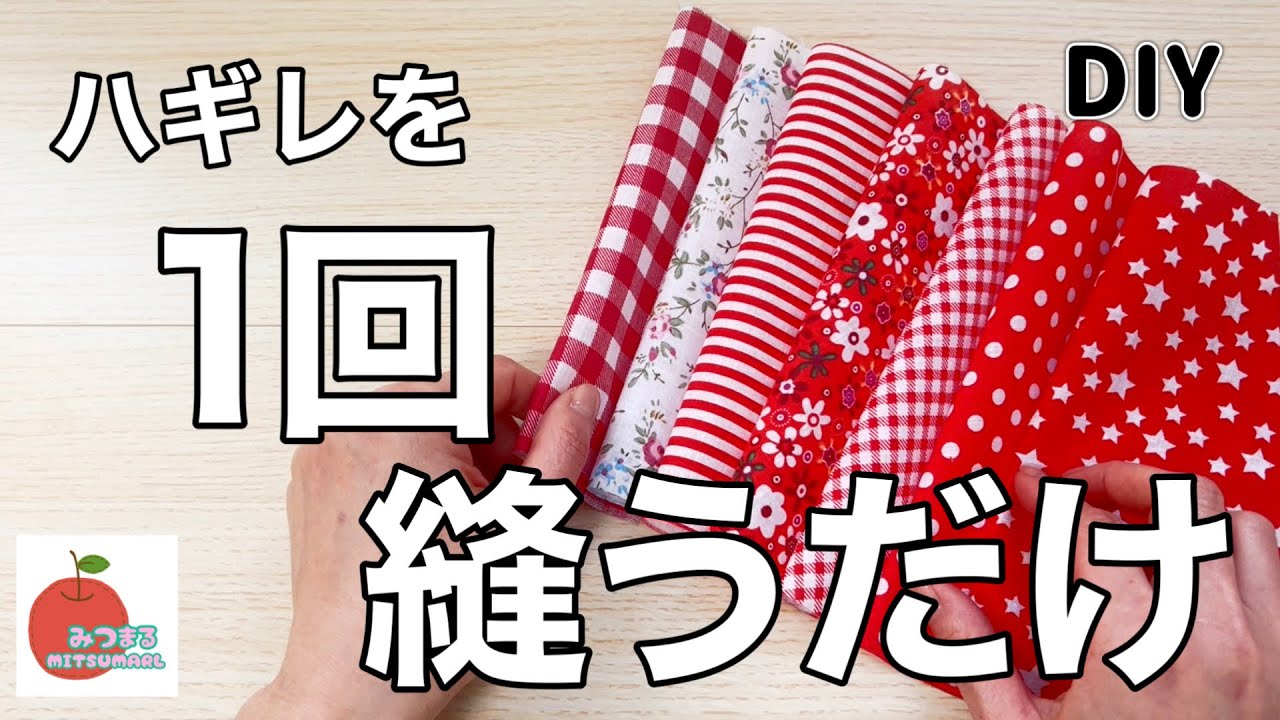 楽しすぎる！8枚の布をたった1回縫うだけでアレが出来ちゃいます