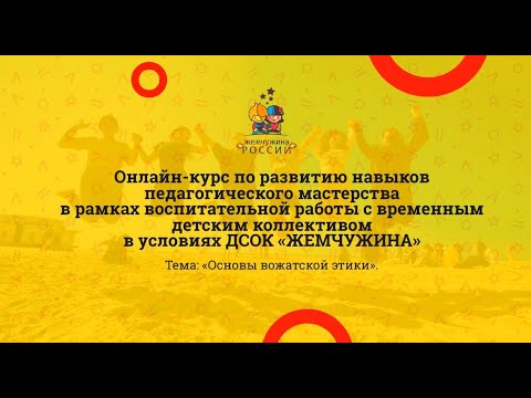 Основы вожатской этики.