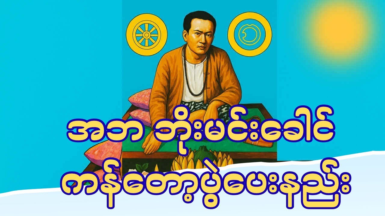 အဘ ဘိုးမင်းခေါင် ကန်တော့ပွဲပေးနည်း