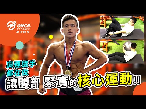 奧運選手都在做的腹部核心力量訓練｜ONCE單次健身教練 King