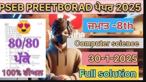 PSEB 8th class |computer science paper 2025| pree-borad paper computer 30jan 2025 |full solution