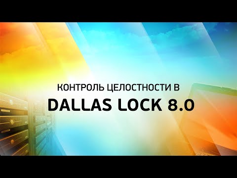 Контроль целостности в Dallas Lock 8.0