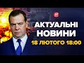 На Росії сказали, що зроблять в разі програшу! Мєдвєдев вийшов зі заявою – Новини 18 лютого 18:00