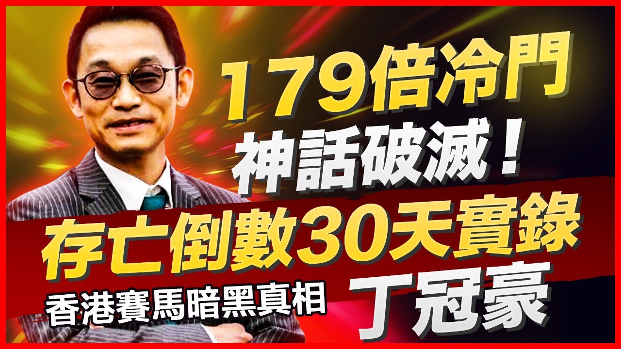 179倍冷門神話破滅！丁冠豪馬房遭『制度絞殺』全紀錄｜廉政風暴×君達星之死×從化政策｜丁冠豪存亡倒數30天實錄｜敢不敢賭他翻盤？｜君達星179倍賠率是造假？｜燉馬佬3.0#冷馬 #丁冠豪#君達星