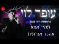 עופר לוי הופעה חיה תמיד אמא 2022 עופר לוי הופעה חיה תמיד אמא 2022