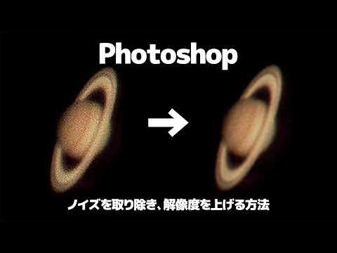 Photoshopでノイズを取り除き、解像度を上げる方法