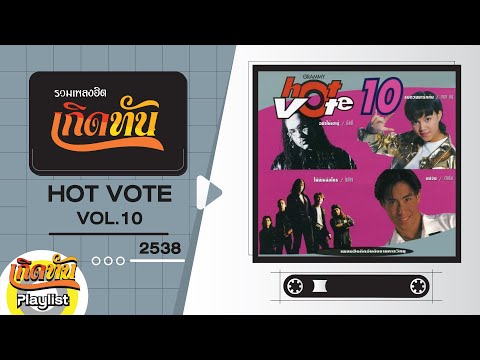 รวมเพลงฮิต-เกิดทัน-HOT-VOTE-VO