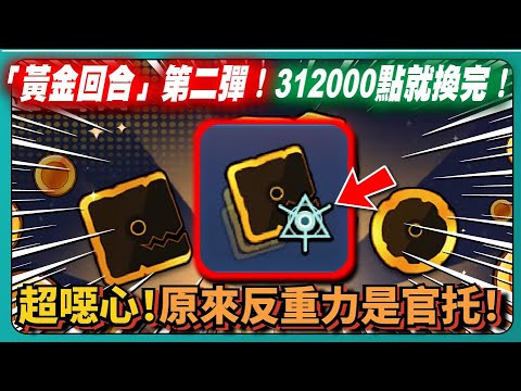 【Random Dice骰子塔防】「黃金回合」第二彈！312000點就換完！超噁心！原來反重力是官托！｜v8.5.0｜# 1816｜PFY玩給你看