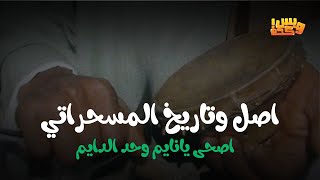 أصل وتاريخ المسحراتي | واصحى يانايم وحد الدايم