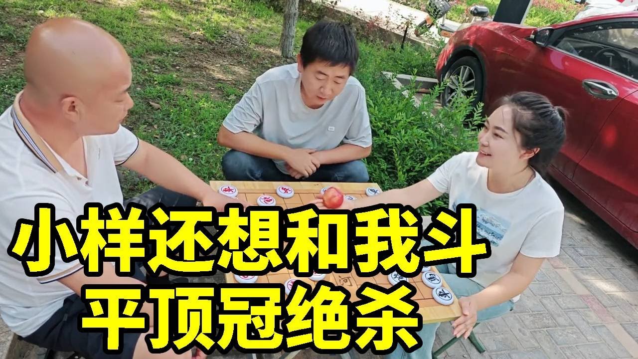 公园盘大爷，小样还想和我斗，结果被我平顶冠绝杀！【杨八妹爱下棋】