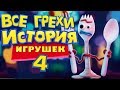 Все Грехи История игрушек 4 - Народный КиноЛяп